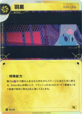 【ズルいよね】羽累【KT/BA/26N】