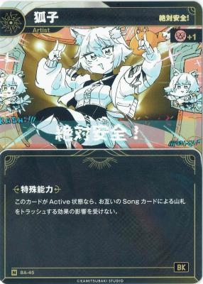 【絶対安全!】狐子【KT/BA/45N】