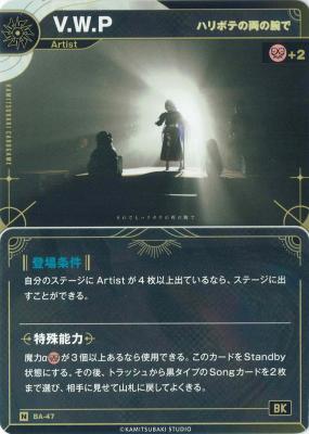 【ハリボテの両の腕で】V.W.P【KT/BA/47N】