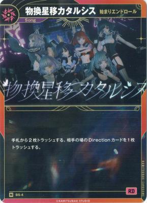 【始まりエンドロール】物換星移カタルシス【KT/BS/4N】