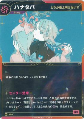 【どうか夜よ明けないで】ハナタバ【KT/BS/6N】