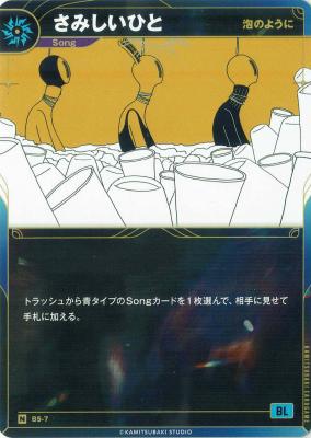 【泡のように】さみしいひと【KT/BS/7N】