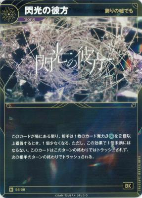 【飾りの嘘でも】閃光の彼方【KT/BS/28N】