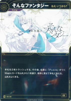 【ねえ いつから?】そんなファンタジー【KT/BS/29N】