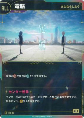 【さよならしよう】電脳【KT/BS/36N】