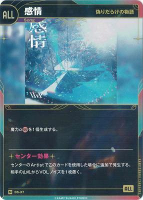 【偽りだらけの物語】感情【KT/BS/37N】