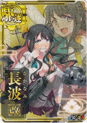 長波改【中破】