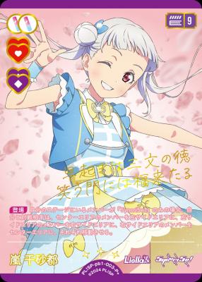 嵐 千砂都(P+) 【PL!SP-pb1-003-P+】