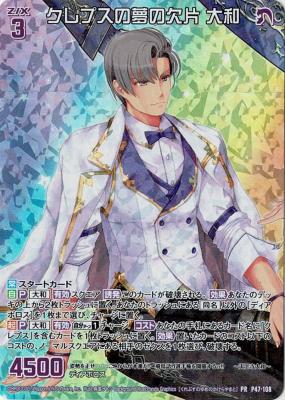 クレプスの夢の欠片 大和 【P47/108PR】