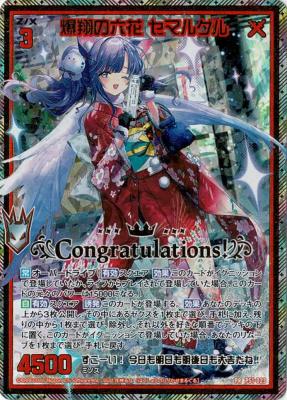 爆翔の六花 セマルグル 【P51/023PR】