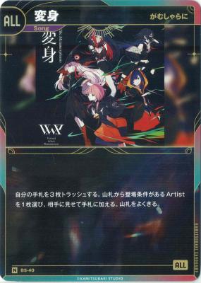 【がむしゃらに】変身【KT/BS/40N】