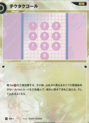 チクタクコール【KT/BM/1N】