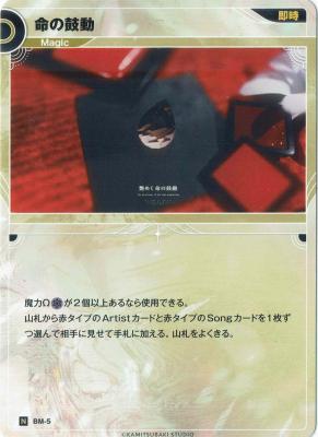 命の鼓動【KT/BM/5N】