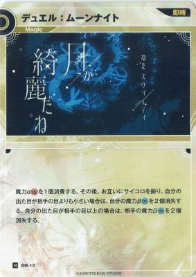 デュエル:ムーンナイト【KT/BM/13N】