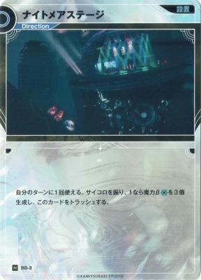 ナイトメアステージ【KT/BD/3N】