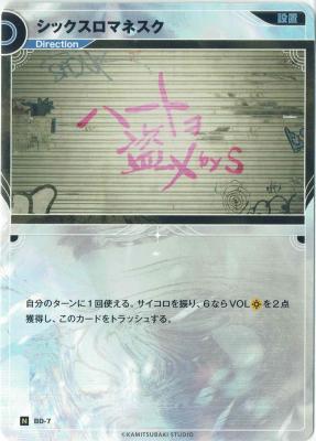 シックスロマネクス【KT/BD/7N】