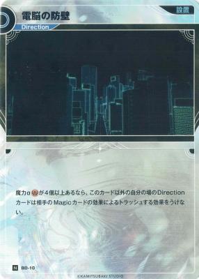 電脳の防壁【KT/BD/10N】