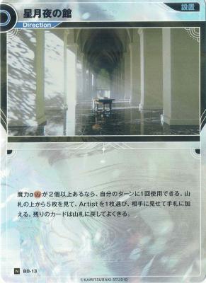 星月夜の館【KT/BD/13N】