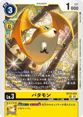 パタモン 【BT14/033SR】
