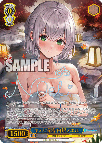 ※クレジットカード支払いのみ　キミと混浴 白銀ノエル(SSP) 【HOL/W104/117SSP】