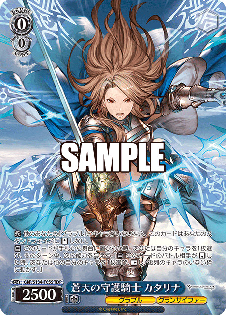 蒼天の守護騎士 カタリナ (STDP) 【GBF/S134-T05S】