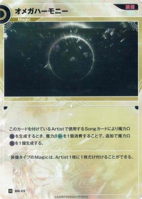 オメガハーモニー【KT/BM/23N】