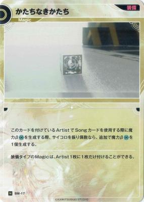 かたちなきかたち【KT/BM/17N】