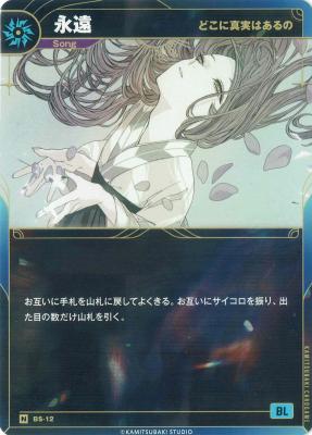 【どこに真実はあるの】永遠【KT/BS/12N】