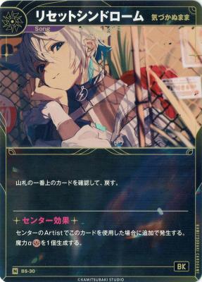 【気づかぬまま】リセットシンドローム【KT/BS/30N】