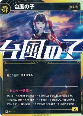 【大丈夫】台風の子【KT/BS/14N】