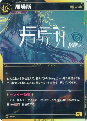 【優しい魂】居場所【KT/BS/13N】