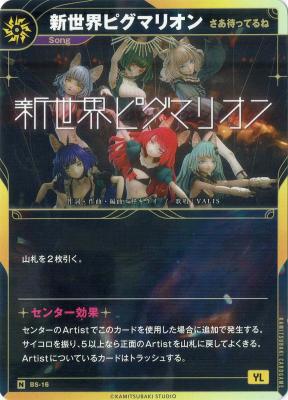 【さあ待ってるね】新世界ピグマリオン【KT/BS/16N】