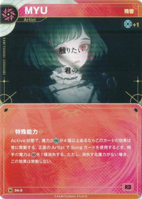 【残響】MYU【KT/DA/5N】