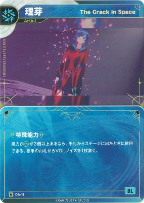 【The Crack in Space】理芽【KT/DA/11N】