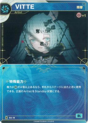 【残響】VITTE【KT/DA/15N】