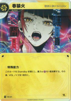 【闇夜に融けるColor】春猿火【KT/DA/21N】