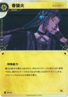 【私を歪めて】春猿火【KT/DA/22N】