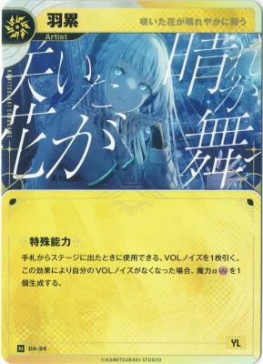 【咲いた花が晴れやかに舞う】羽累【KT/DA/24N】