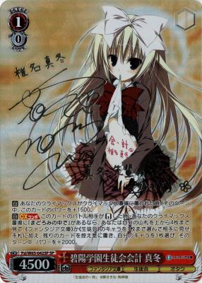 碧陽学園生徒会会計 真冬 (SP)(再販版)【Fsi-W65-042SPSP】