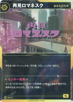 【あなたのため】再見ロマネスク【KT/DS/16N】