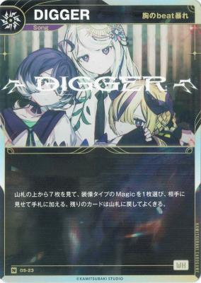 【胸のbeat暴れ】DIGGER【KT/DS/23N】
