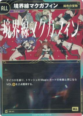 【鈍色の宝物】境界線マクガフィン【KT/DS/41N】