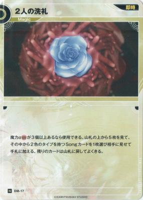 2人の洗礼【KT/DM/17N】