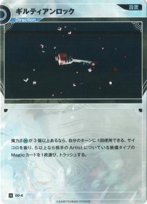 ギルティアンロック【KT/DD/6N】