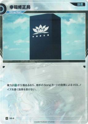 幸福修正局【KT/DD/8N】