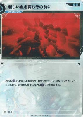 新しい血を育むその前に【KT/DD/9N】