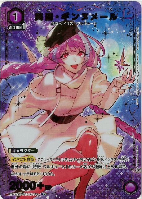 【キズ有り特価A】美雲・ギンヌメール(★) 【EX14BT/MCR-2-044R★】