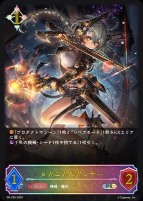 メカニカルガンナー 【PR/339】