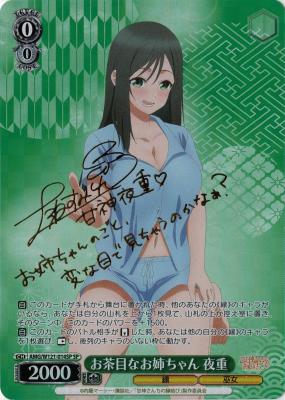 お茶目なお姉ちゃん 夜重(SP) 【AMG/W121-014SP】