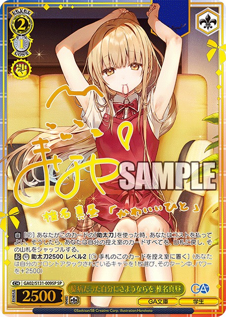 ※秋葉原店併用品　臆病だった自分にさようならを 椎名真昼 (SP) 【GA02/S131-009SP】